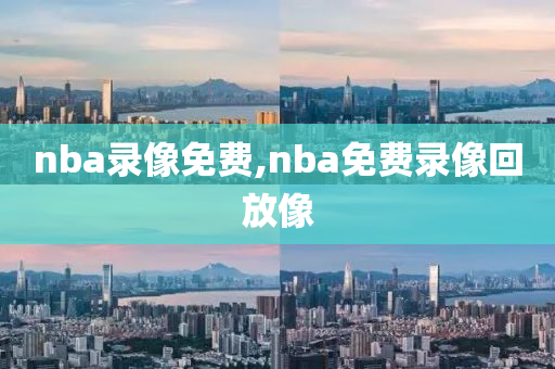 nba录像免费,nba免费录像回放像